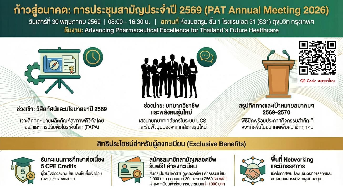 การประชุมใหญ่สามัญประจำปี 2568 และ ประชุมวิชาการ 